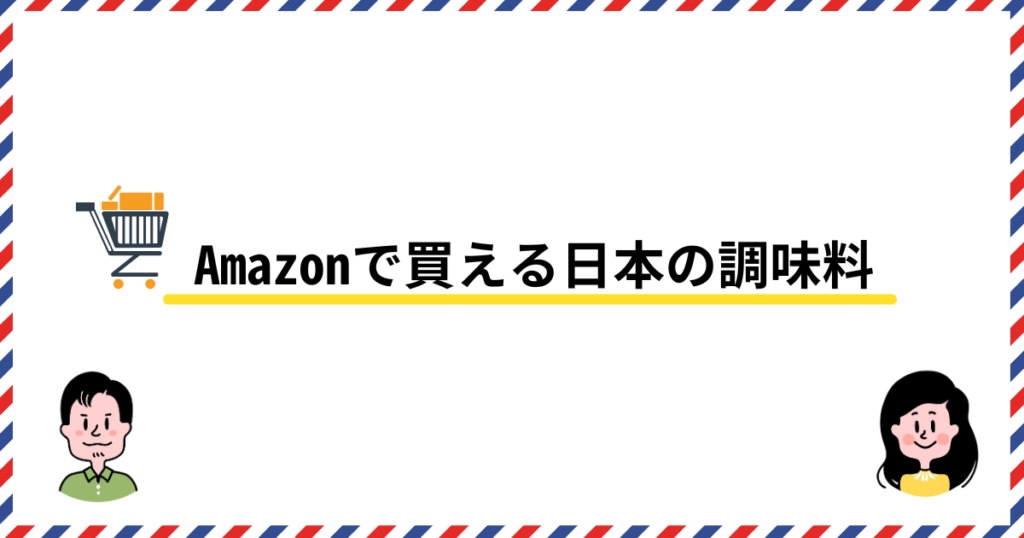 Amazonで買える日本の調味料